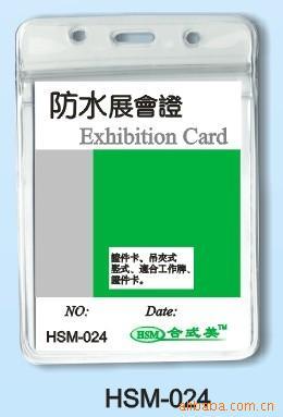 HSM-024合式美軟質防水胸卡卡套 展會證卡套 證件卡