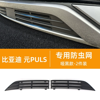 Suitable for 22-23 BYD Automobile anti-insect net - split-yuan-plus-special-anti-insect-net-yaguang-black