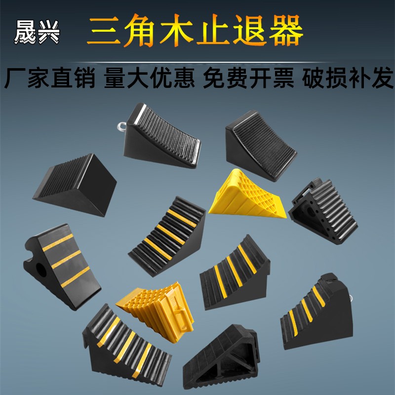 汽车防溜车三角木止退器橡胶大货车止滑器阻车轮挡停车楔轮胎垫块