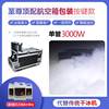 Stage special bar wedding fog fog kit KTV high -power smoking maker 3000W smoke machine water fog machine