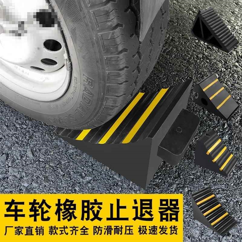 大型货车用橡胶车轮止退器 防滑阻退三角木汽车铲车止胎器车轮挡
