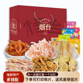 烟台特产海鲜大礼包送礼用即食鱼干零食组合鱿鱼烤鱼片山东青岛