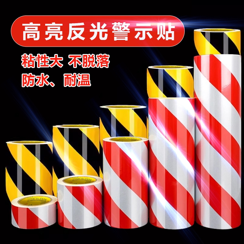 黑黄红白反光膜警示胶带高亮斜纹贴条纸地板贴条夜间交通安全标识