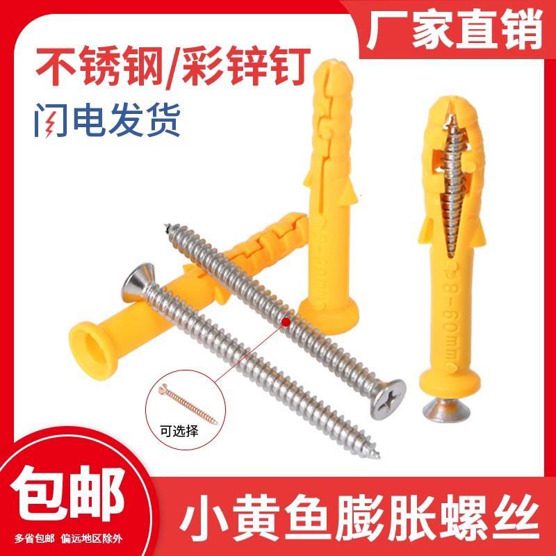 正品小黄鱼塑料膨胀管螺丝胶塞螺栓涨塞6810mm套装膨胀塞304不