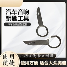 适用于大众车载音响拆装卸工具奥迪标致拆车CD机DVD导航拆卸钥匙