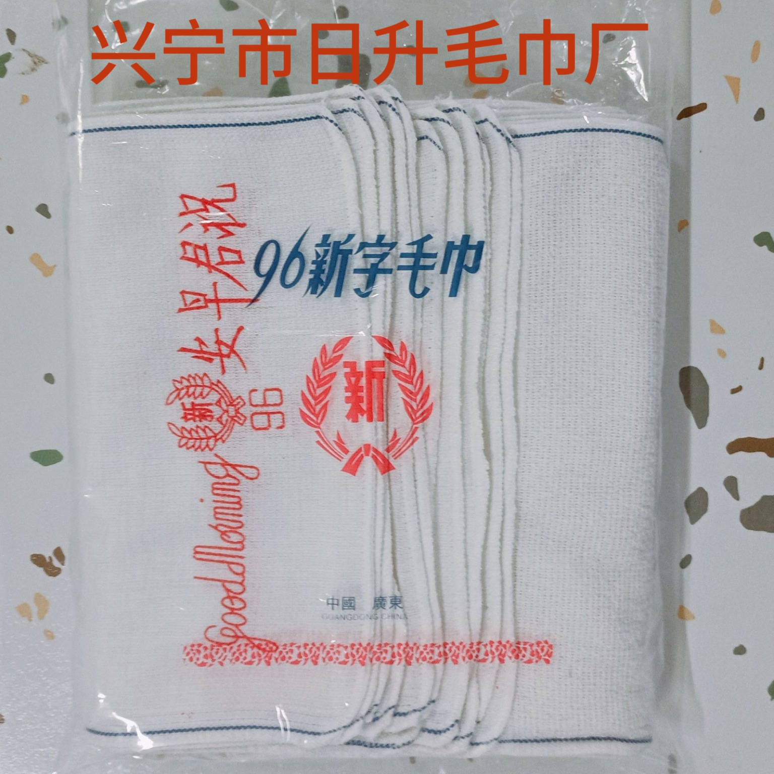 厂家直销40克96新字白毛巾，祝君早安毛巾，祝君平安毛巾等