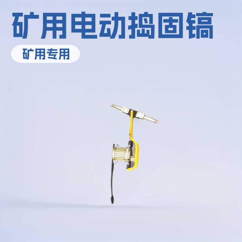 神东QDG-1型电动捣固镐 DDG-250手动矿山施工小型专用设备厂家