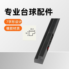 专业批发台球L77斯诺克库边橡胶条7字形型胶边英美式桌球弹边