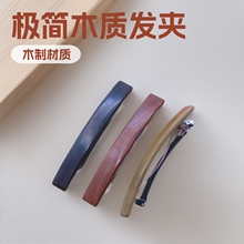 新中式极简风木质弹簧夹马尾夹清冷素面高颜值边夹侧夹女旗袍发饰