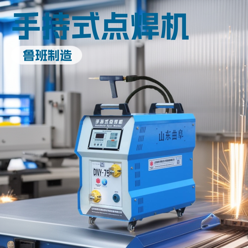 2025鲁班品牌手持式点焊机 文件柜 配电箱DNY移动手握点焊机