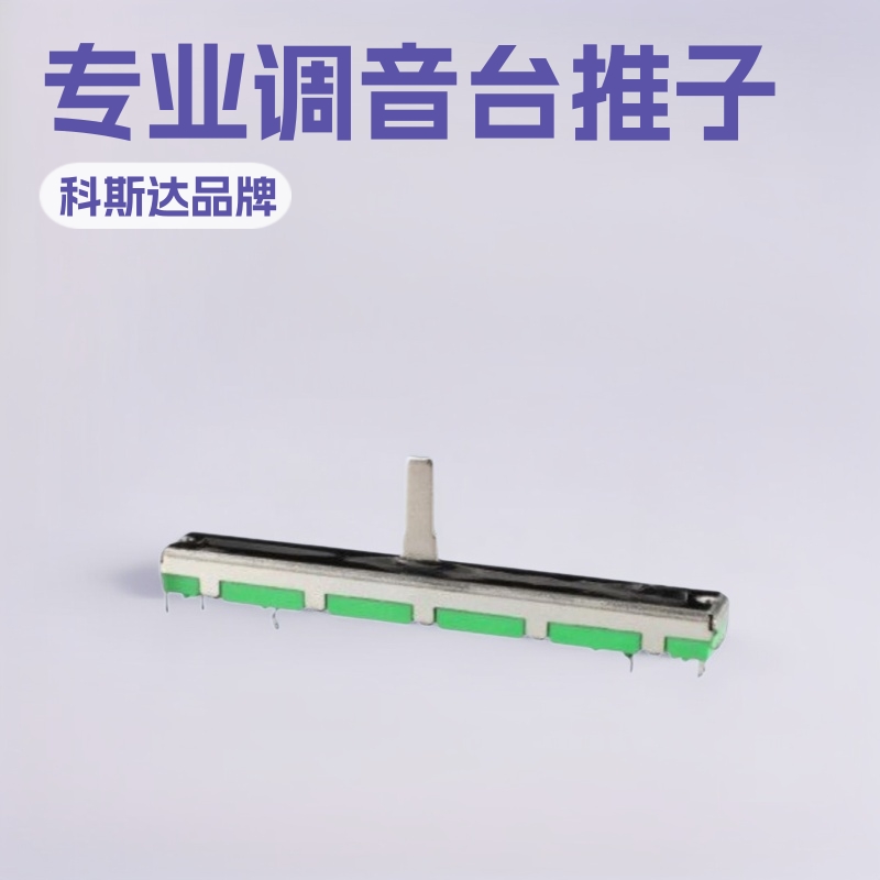 源头工厂直销调音台推子 直滑电位器 直滑式塑封底双联推子电位器