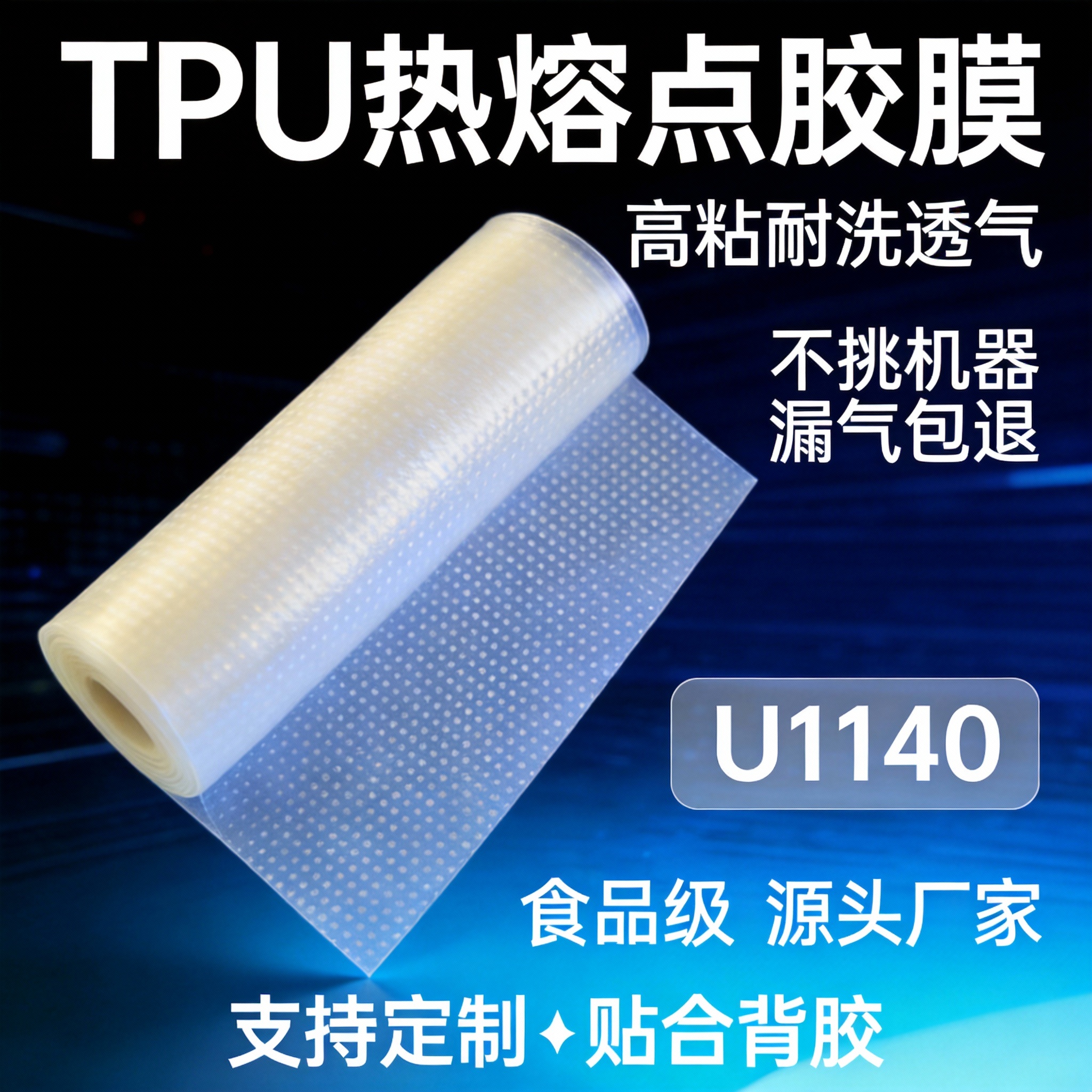 涵睿斯tpu热熔pet点胶膜u1140内衣点胶胶膜服装鞋材耐水洗