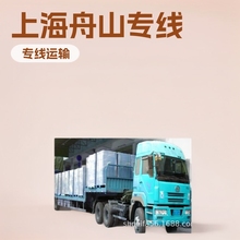 上海到至舟山市的货运运输专线、第三方货代、仓储、物流供应链