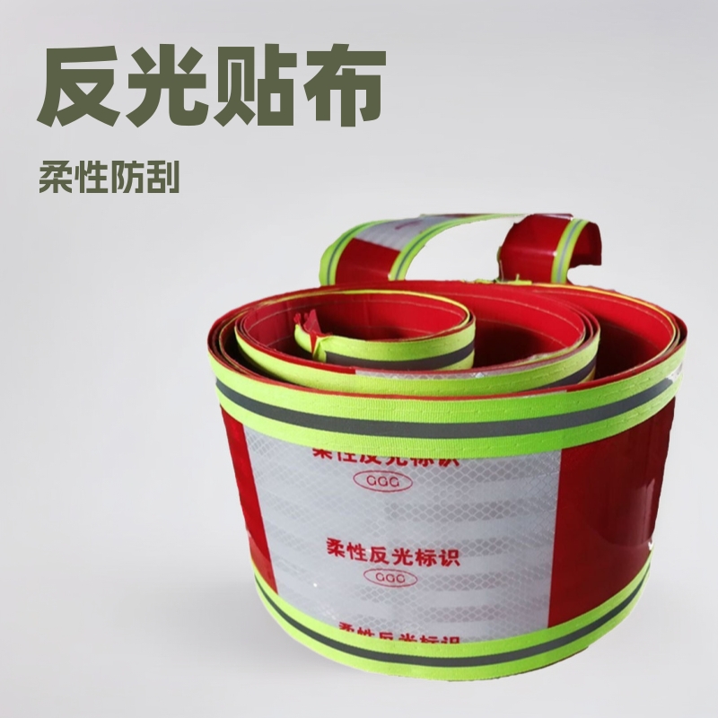 红白反光贴苫布篷布外用柔性车贴货车挂车外用反光条悬挂式反光条