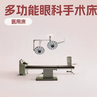 电动升降多功能机械手术台