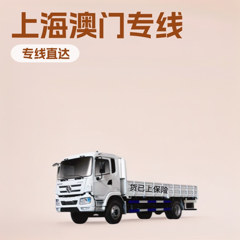 上海到珠海到澳门的物流货运公司 回程车运输公司