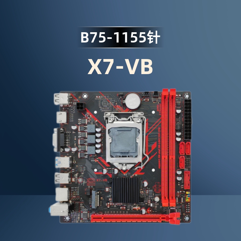 千兆B75-1155针X7-VB-V2.0全新台式电脑主板17*17CM支持M.2硬盘