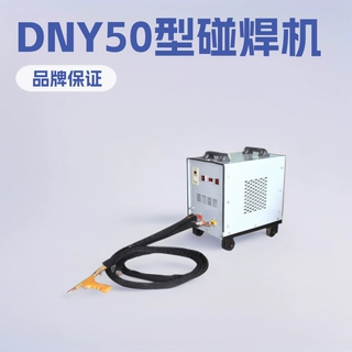 移动点焊机碰焊机薄铁皮不锈钢镀锌板DNY50型碰焊钢筋