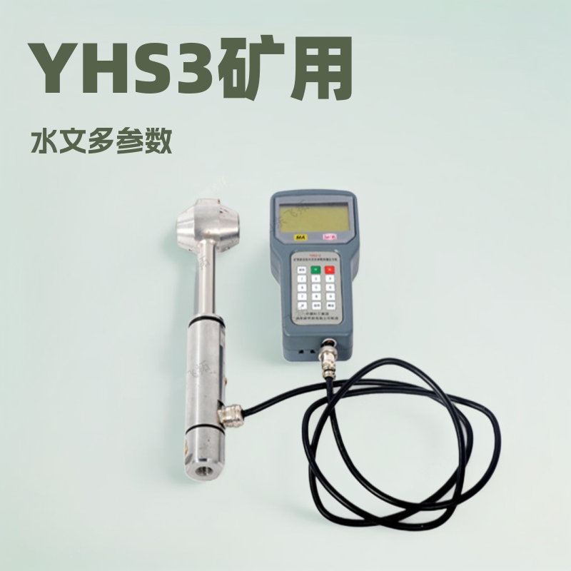 YHS3矿用本安型水文多参数测量仪 测量煤矿井下水文参数检测仪