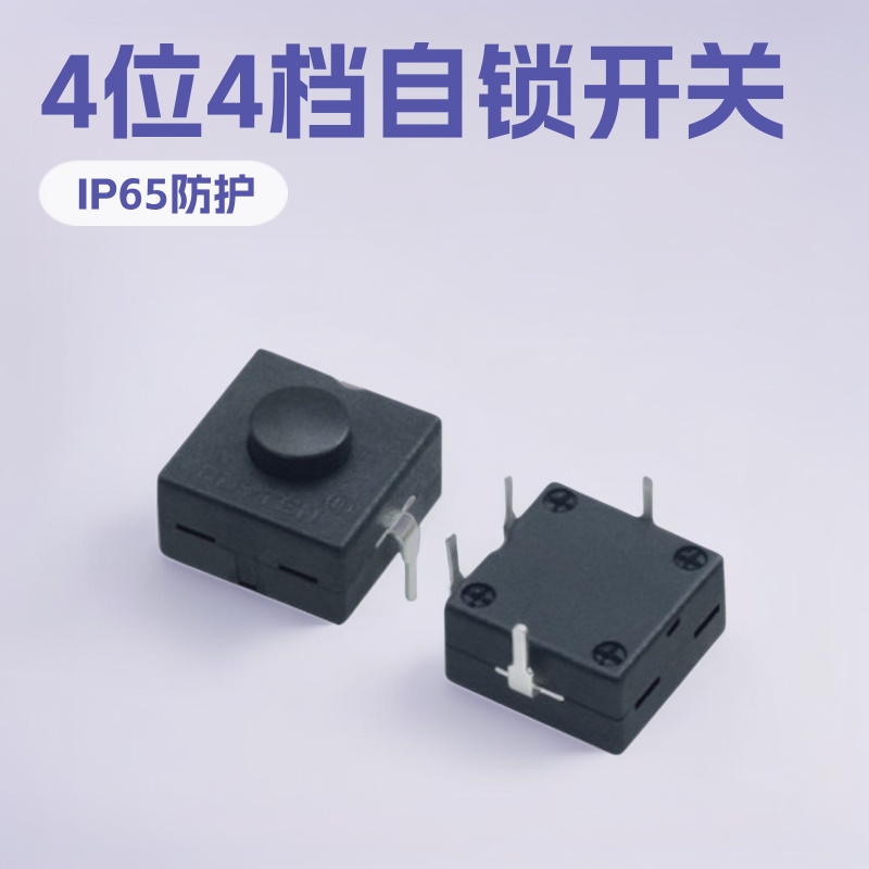 自锁式按键开关4位 方形4档按钮开关 两开两关自锁开关4位12X12mm