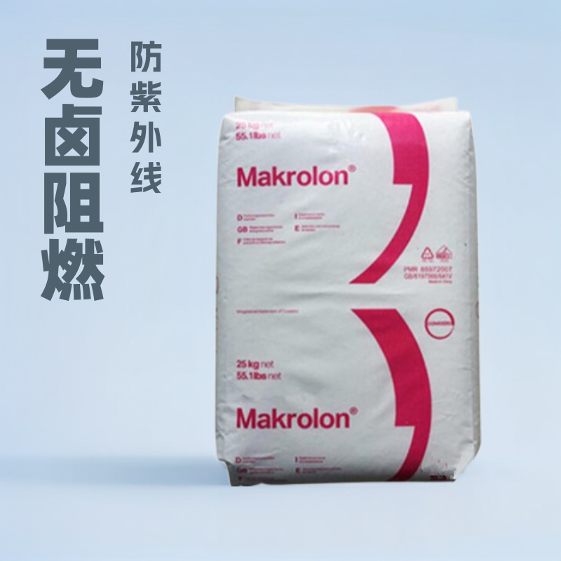 德国科思创(原拜耳)抗紫外线 无卤阻燃 防火PC 6555 易脱模 6557