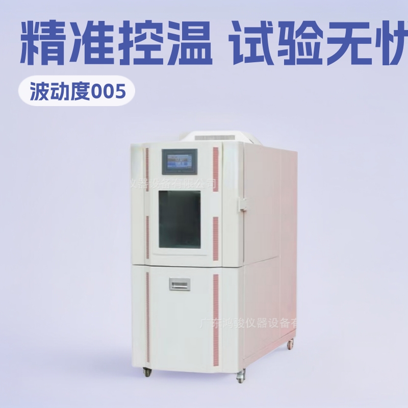 恒温恒湿试验箱生产厂家,恒温恒湿试验机价格,高低温试验箱工厂