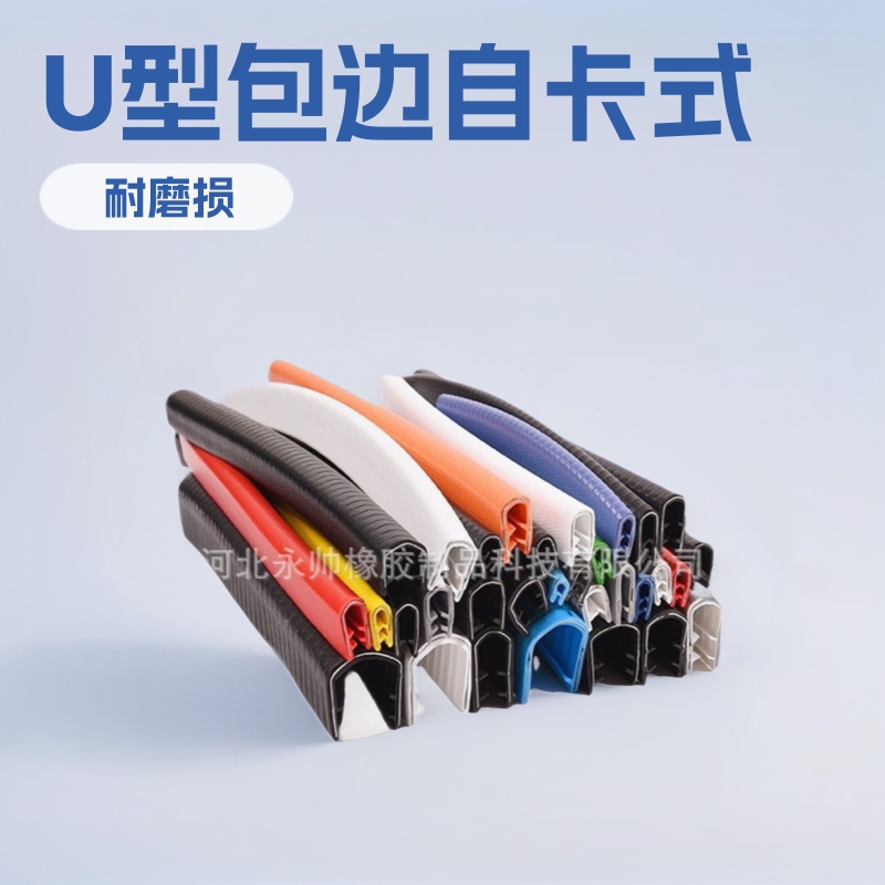 U型包边胶条自卡式玻璃/镜子广告牌铁板不锈钢密封防刮耐磨