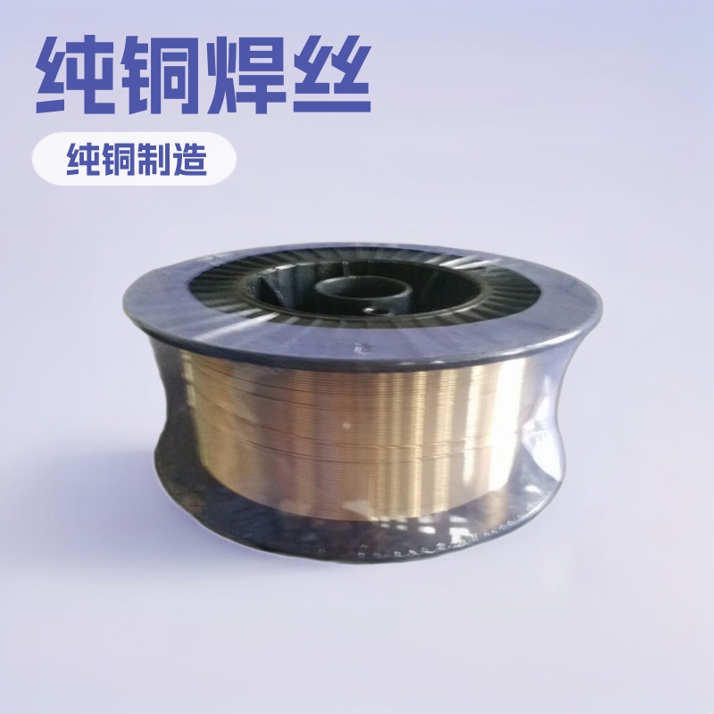 纯铜焊丝 红铜焊线 电弧喷涂铜焊丝1.6mm 规格齐全 紫铜 焊线