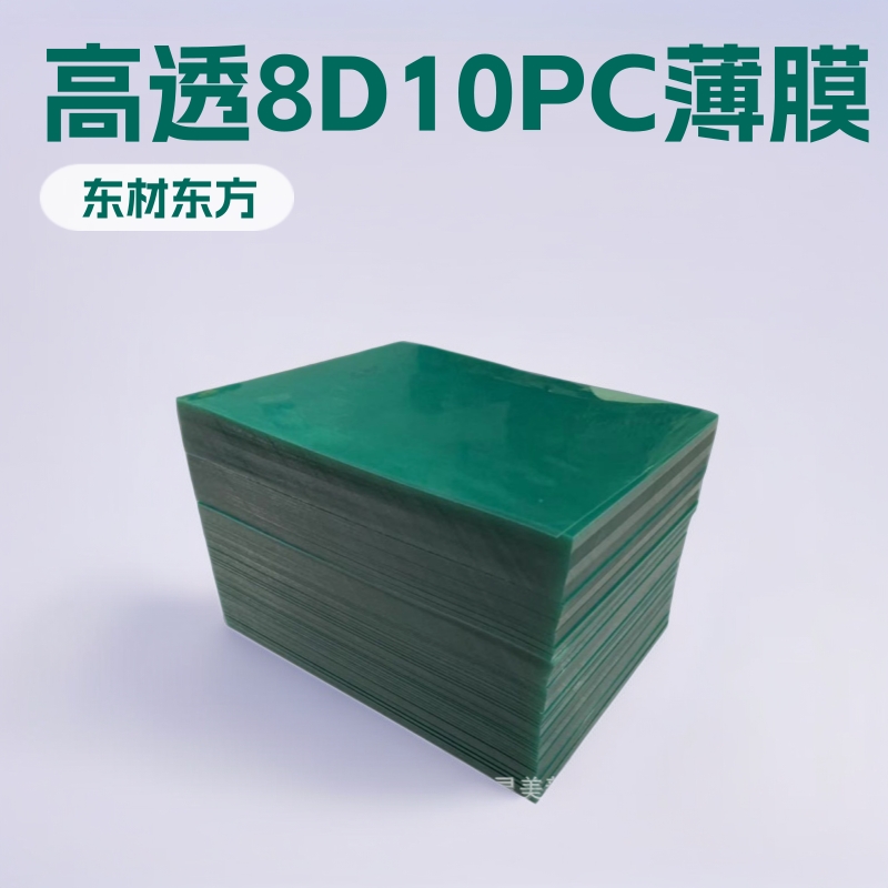东材东方8D10印刷专用高透明聚碳酸酯PC薄膜