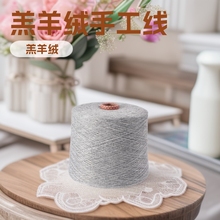 厂家直销毛线批发山羊绒纱线手工编织毛线毛线绒线羔羊绒纱线钩织