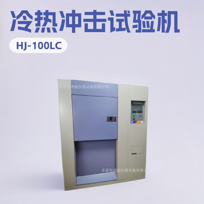 冷热冲击试验箱工厂冲击箱冲击测试机冲击试验仪厂家直销实惠