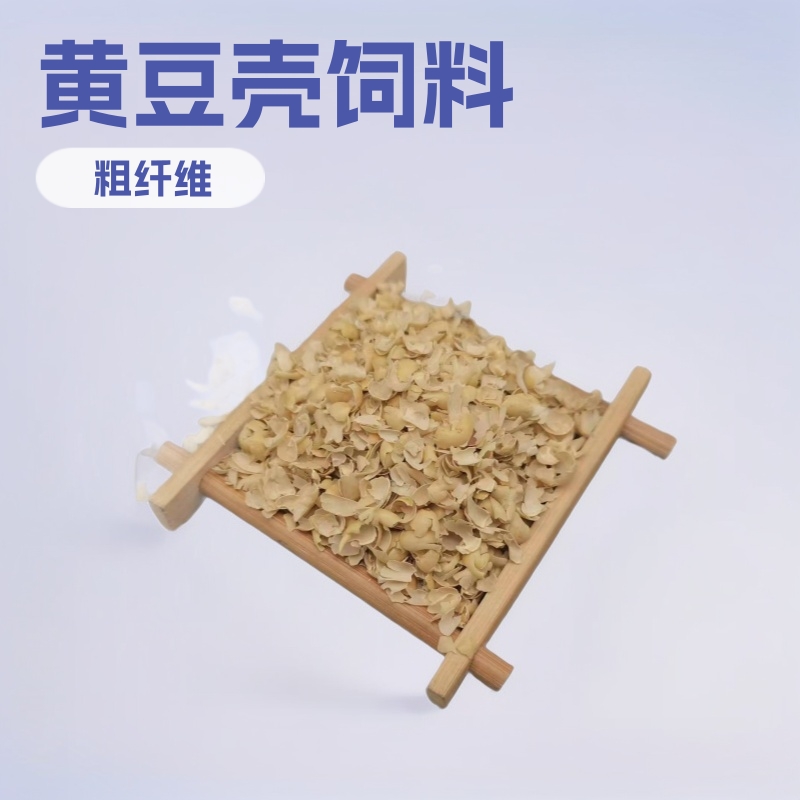 供应黄豆皮黄豆壳 粗纤维饲料牛马羊喂养大豆皮养殖饲料黄豆壳