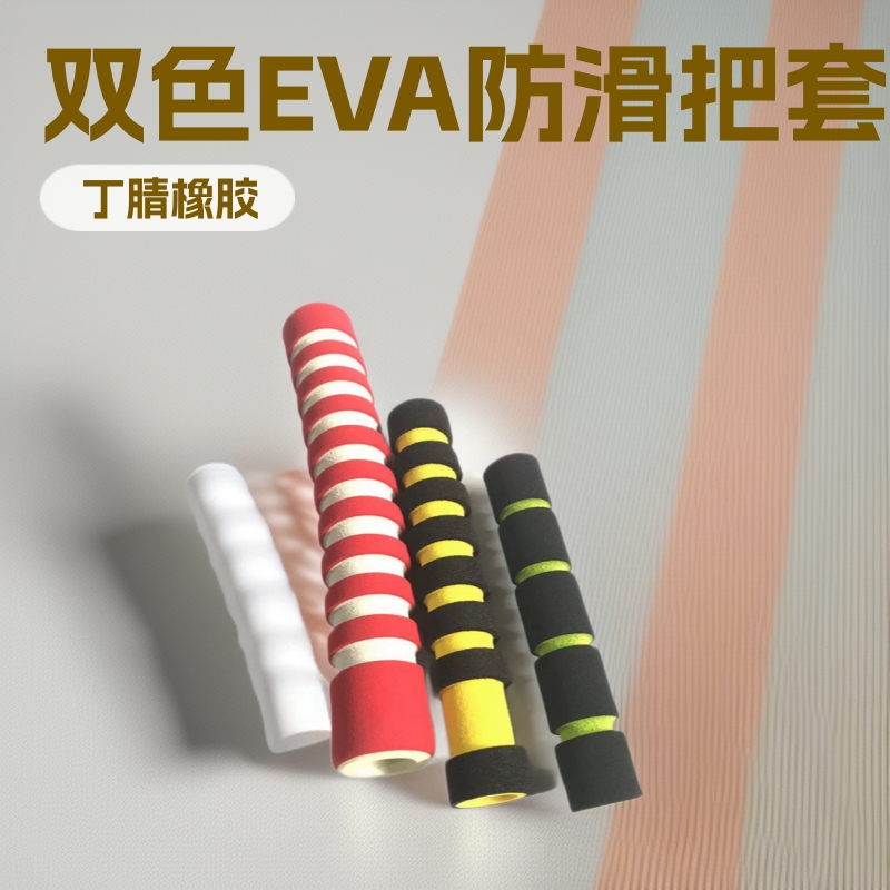 厂家生产NBR橡塑管套 双色EVA手把套外表研磨制作NBR防滑把套