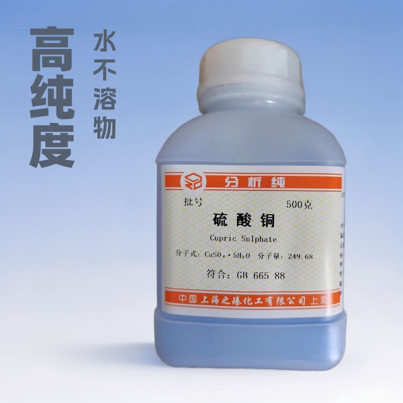 厂家直销化学试剂分析纯5水硫酸铜蓝矾胆矾上海之臻高含量高纯度