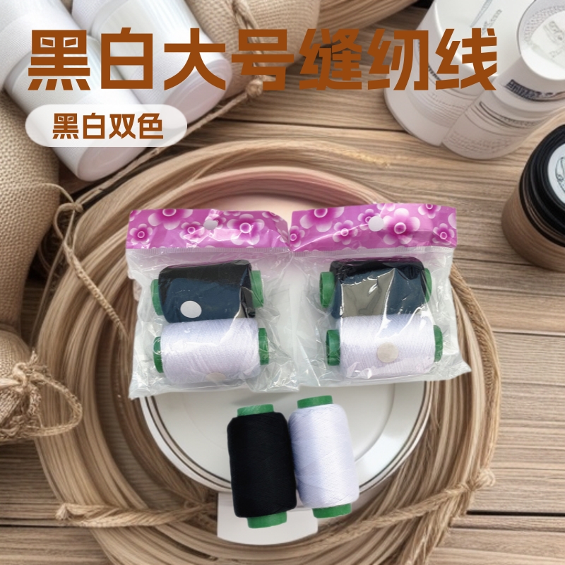 2 팩 흑백 대형 바느질 실 저렴한 세트 가정용 실 바느질 실 1 위안 가게 2 위안 가게 공급 도매