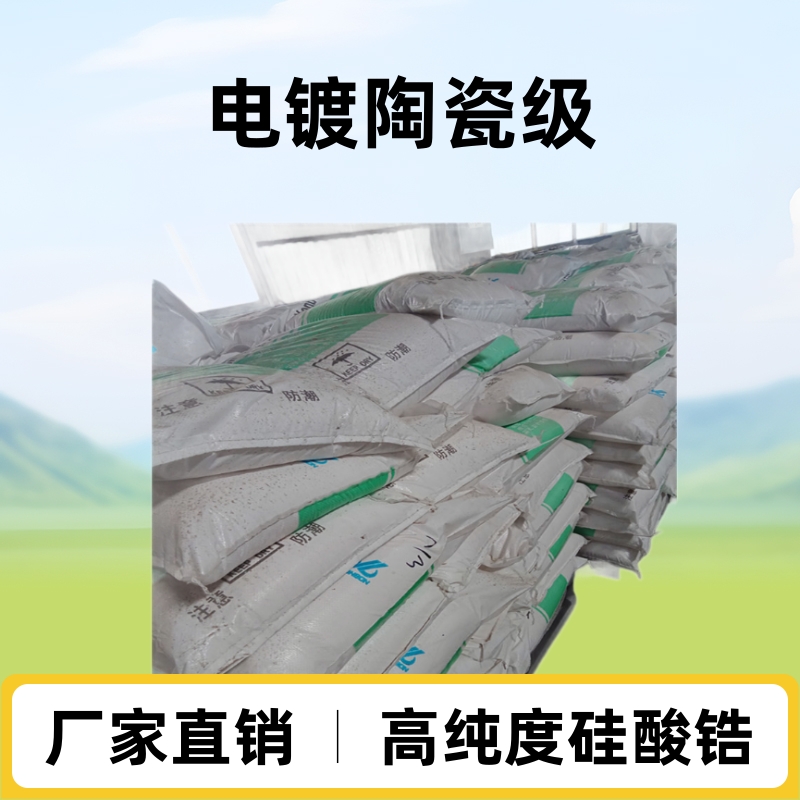 厂家供应硅酸锆 电镀颜料陶瓷级硅酸锆粉 高纯度等离子喷涂粉