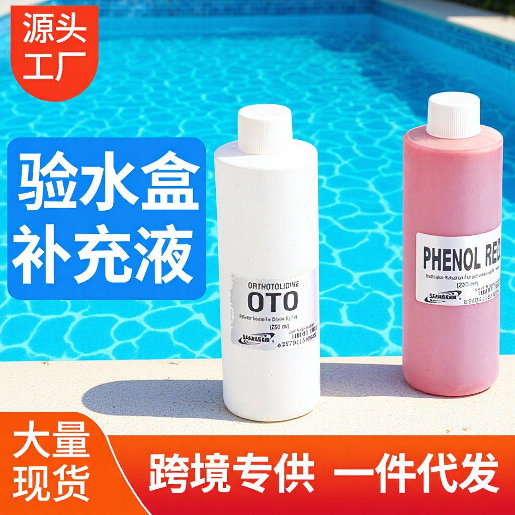 游泳池验水剂补充液检测PH值/OTO余氯验水盒试剂水质液体
