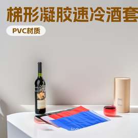 工厂热销PVC冰敷酒套梯形凝胶酒套 红酒冰袋保冷酒袋速冷酒套