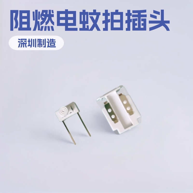 阻燃电蚊拍插头支架龙门架 电蚊拍充电插头五金配件