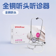 鱼跃医用单听听诊器全铜听头成人儿科儿童医生专用单头听筒