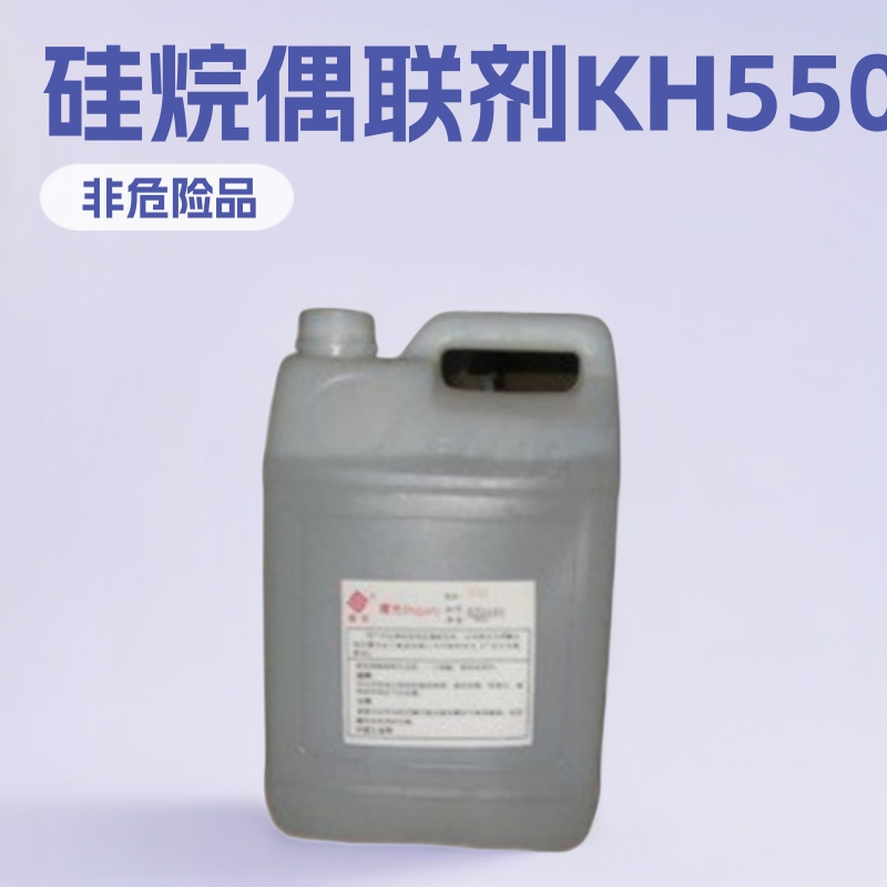【硅烷偶联剂】化工产品KH-550硅烷偶联剂KH-550
