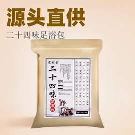 宣铭堂二十四味泡脚包 24味足浴包 老姜艾草泡脚药包发汗驱寒去湿