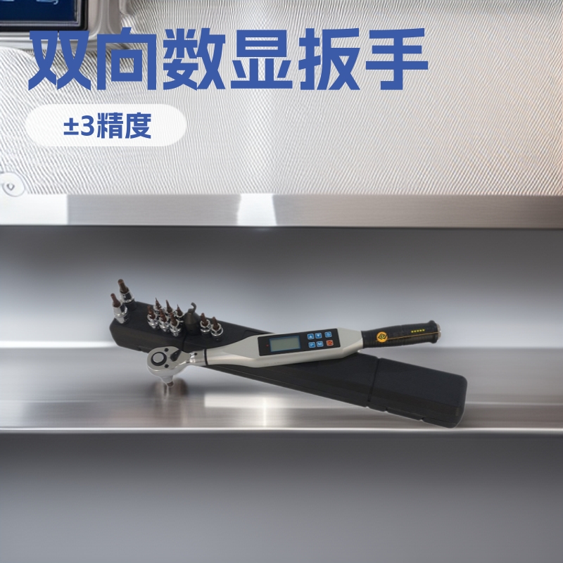 模拟式扭力扳手数显式 数显式扭矩扳手正反向 数显式高强扭矩扳手