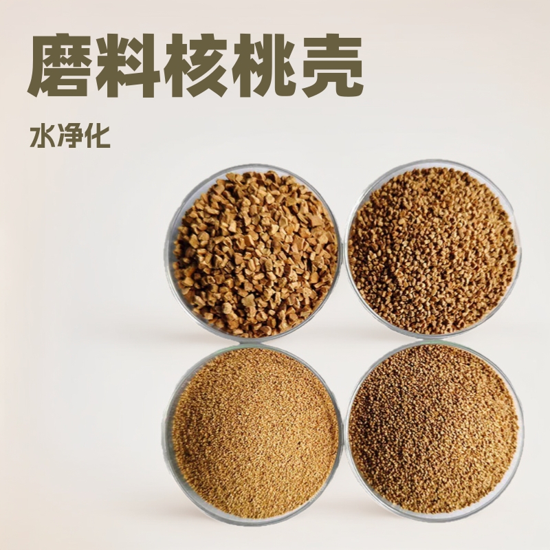 供应核桃壳磨料 水净化滤料核桃壳颗粒 珠宝玉器抛光核桃皮核桃沙