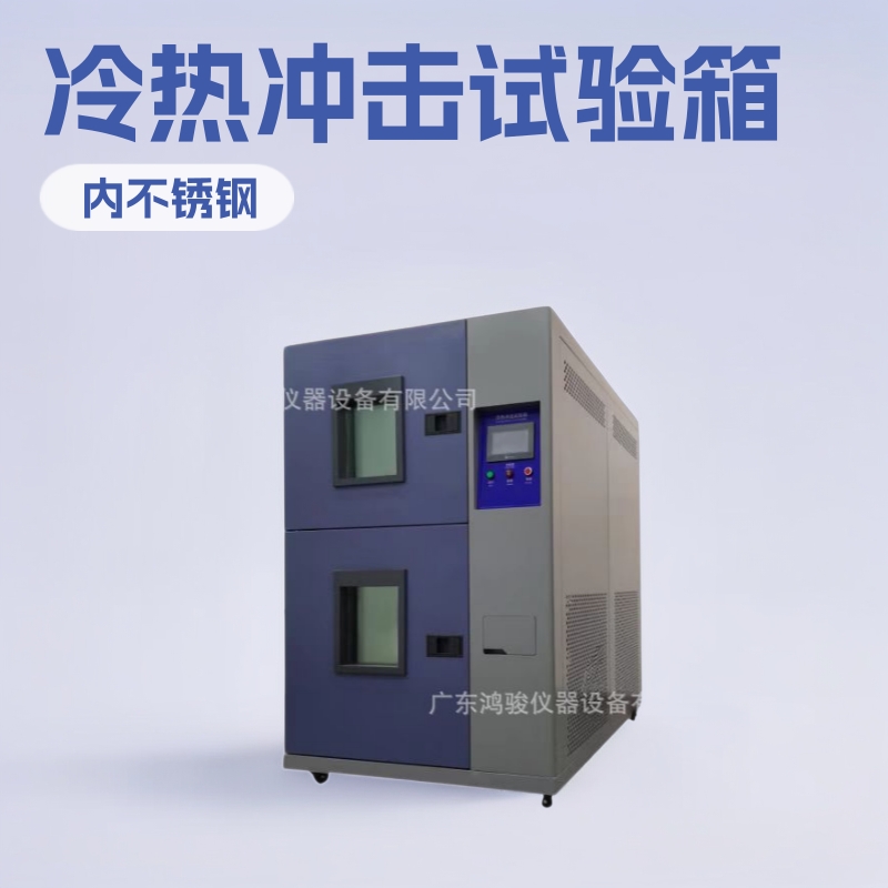 源头工厂 冷热冲击试验箱 选鸿骏仪器设备 温度厂家试验机 性能好