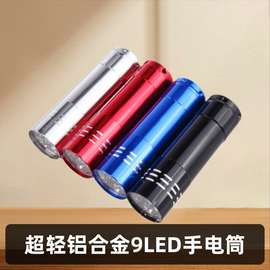 9led铝合金手电筒 迷你小手电9灯电筒 定礼品logo厂家批发手电