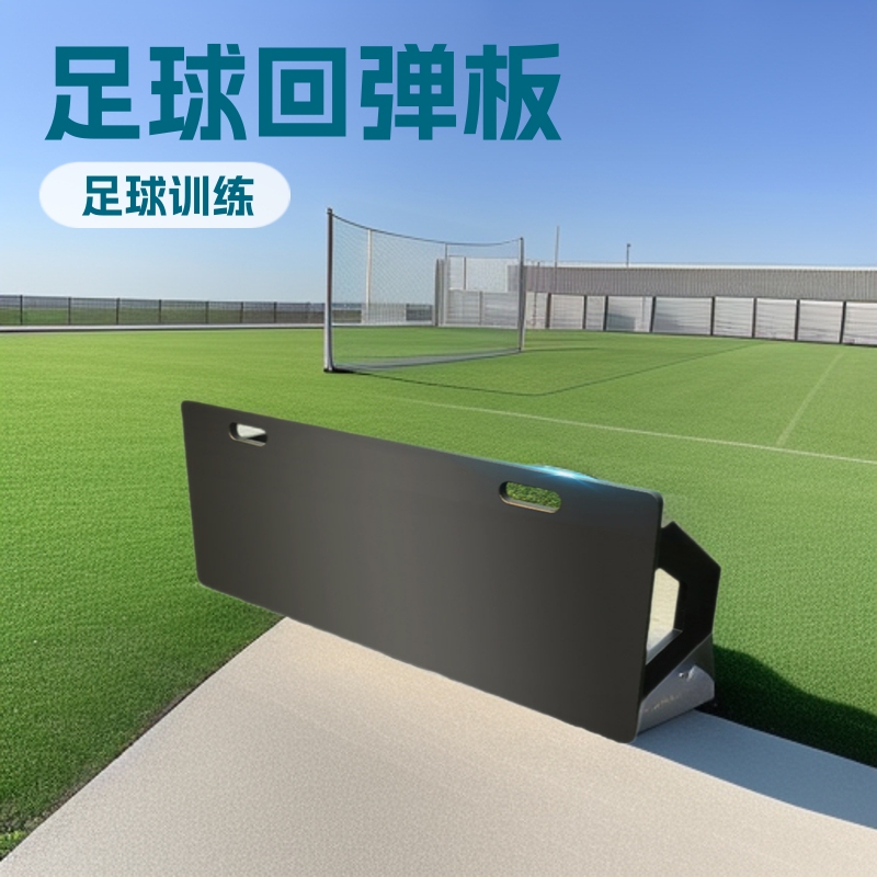 足球回弹板足球训练器材回弹板回挡板足球反弹接球脚法训练反弹板|undefined