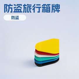 行李箱牌塑料菱形挂牌PP材质号码牌钥匙吊牌可加Logo旅行箱