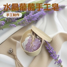 水晶葡萄串香皂精油手工皂洗手皂香薰皂结婚创意伴手礼盒挂件礼物