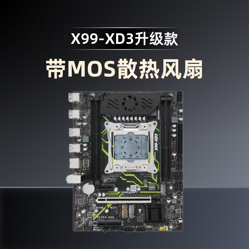 X99-XD3（带mos散热片）台式机主板C612芯片DDR3全新6层PCB